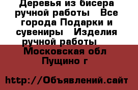 Деревья из бисера ручной работы - Все города Подарки и сувениры » Изделия ручной работы   . Московская обл.,Пущино г.